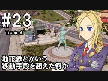 【Tropico6】プレジデンテのお姉さん実況【独裁国家】 23