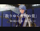【原神/Genshin】神守柏の章 第一幕 「散りゆく青桐の葉」(４ /４）/Playmovie
