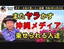 またヤラかす？沖縄メディア　ボギー大佐の言いたい放題　2022年04月06日　21時頃　放送分