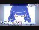 【アンリアルライフ】踏切を超え、明日に臨む Part18【実況プレイ】