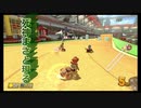 今更始めるマリオカート８DX実況 part 10
