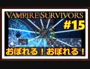 【Vampire Survivors】＃15 新ステージ「塔」は30分からがおもしろい！
