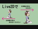 【Live2Dで遊ぼう】左右移動するだけ