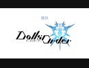 【Dolls Order】《天嶺駆けるは鬼神の華》