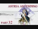 【今日も休めよの実況】悲しき勇者たちの物語を落ち着いてプレイ【ASTRIA ASCENDING】part32