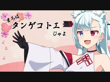 まろはタンゲコトエじゃよ！【ソフトウェアトーク劇場】