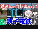 【鉄道なのに自転車操業!?】北総めぐり #3【CoeFont旅行】