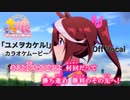 【ニコカラOff】ウマ娘OP2『ユメヲカケル!』高画質MAD
