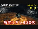 【2人実況】神として鉄槌を下していくおっさん【DARK SOULSⅡ】＃13