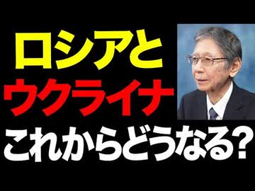 ロシアは崩壊しません。水面下の密約があるからです。　    【馬渕睦夫】