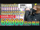 【ポケカ】オリパで6万円の高額勝負をしかけたらまさかの奇跡が起きた！！【開封】