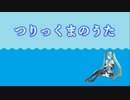 つりっくまのうた【初音ミク】