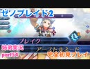 □■ゼノブレイド2を初見実況プレイ part54【姉弟実況】