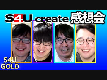 S4Uクリエイト感想会【飯テロ/常識改変】
