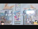 【ゆっくり霊夢と魔理沙のポケカ開封】やっと...！バトルリージョン開封します