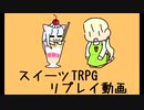 スイーツTRPG第一セッション