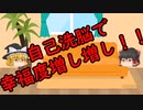 ゆっくりに・お・ま・か・せ：最速でできる幸福になる方法