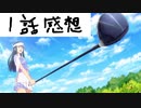 (BIRDIE WING -Golf Girls' Story-　1話感想)おっさん臭たまらん