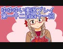 全員集合！　結城友奈は勇者である　花結いのきらめき実況プレイpart1241