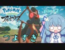【Pokémon LEGENDS アルセウス】アオイちゃんが往く ポケモン調査 part2【VOICEROID実況】