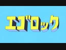 関西お姉さんが「エゴロック」 歌ってみた【なあも】