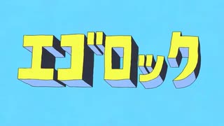 関西お姉さんが「エゴロック」 歌ってみた【なあも】