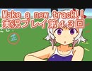 ウマ娘プリティーダービーMake a new track!!実況プレイ第４３回