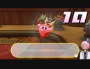 【星のカービィディスカバリー】流されるだけの人生です【桜冠ルピナス】 #10