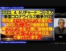 【日英字幕】８分短縮 2022年4月6日 リチャードコシミズ 新型コロナウイルス戦争392