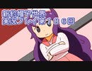 みんなの帽子を手に入れよう【新約・帽子世界】実況プレイ第１８６回
