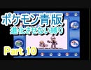 ポケモン青版　進化させない縛り　Part10