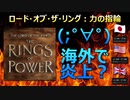 (;゜∀゜)「ロード・オブ・ザ・リング：力の指輪」が海外で炎上！？　(パート01)