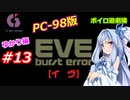 【PC98】EVE_burst_error_ゆかり編#13【VOICEROID遊劇場】
