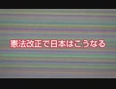 【誰でも分かる】改憲で日本はこうなる