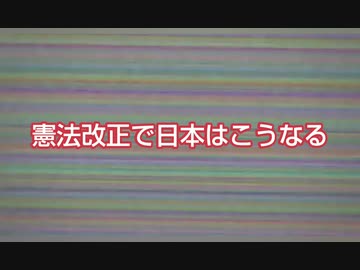 【誰でも分かる】改憲で日本はこうなる