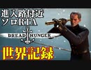 Dread Hunger 進入路付近 ソロ RTA【WR】