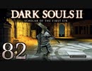 【DARK SOULS2 SCHOLAR OF THE FIRST SIN】1をプレイしてからのダークソウル2 part82【初見実況】