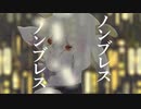 ノンブレス・オブリージュ / せな【歌ってみた】