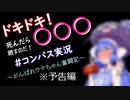 音街ウナの＃コンパス実況（予告編）