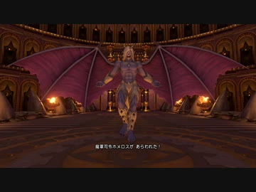 DQ11S】ドラゴンクエスト11S 魔軍司令ホメロス戦【全縛りプレイ