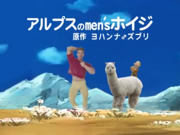 アルプスのmen'sホイジ【再うｐ】