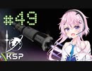 【KSP】カーバリズムで遊ぼう #49