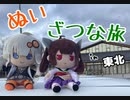 【紲星あかり・東北きりたん車載】ぬいと一緒にざつな旅 前編【MTハスラー車載】
