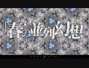 春の並列幻想 feat. 初音ミク