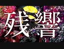 鬼滅の刃OP【残響散歌】『Covered by NANO』