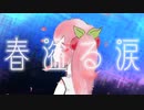 春溢る涙 short.ver / 初音ミク ( Spring tears / Hatsune Miku )