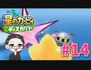 【大福さんの】 星のカービィ ディスカバリー 【ゲーム実況】part14