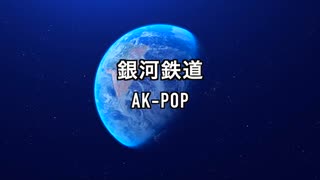 銀河鉄道 AK-POP feat ミーク