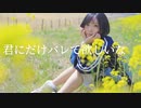 キミにだけバレて欲しいな 踊ってみた[汰ると]