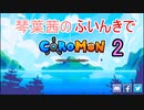 【Coromon】琴葉茜のふいんきでCoromon2